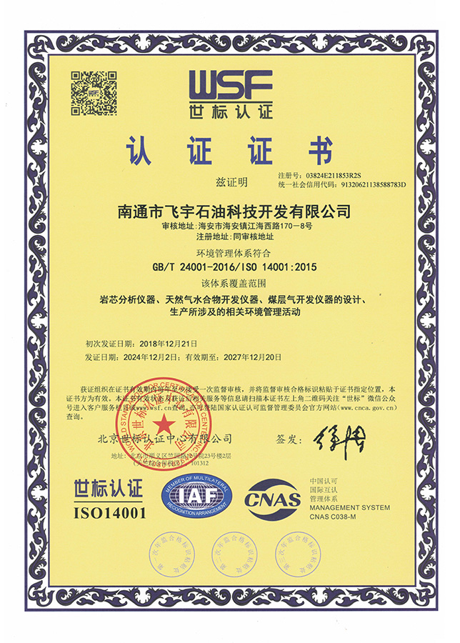 環(huán)境管理體系世標(biāo)認(rèn)證證書